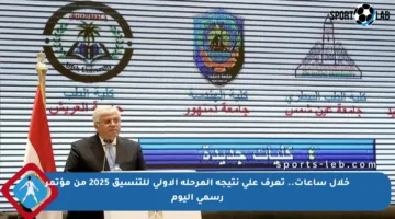 خلال ساعات.. تعرف على نتيجة المرحلة الأولى للتنسيق 2025 من مؤتمر رسمي اليوم